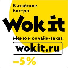 наши друзья: wokit.ru, доставка китайской еды